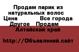 Продам парик из натуральных волос › Цена ­ 8 000 - Все города Другое » Продам   . Алтайский край